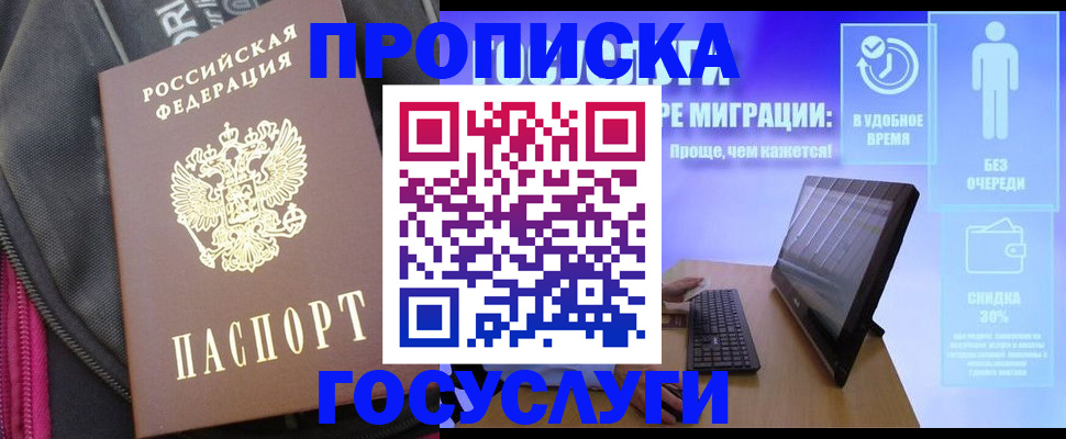 купить прописку в Покачах